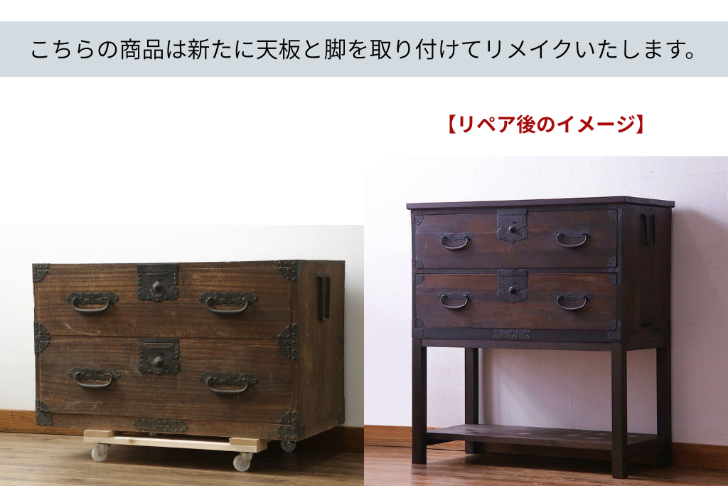 《天板・脚取り付け加工費込み》　和製アンティーク　時代箪笥　総桐(キリ)材　使いやすく生まれ変わる高脚付き和箪笥　(R-075446)