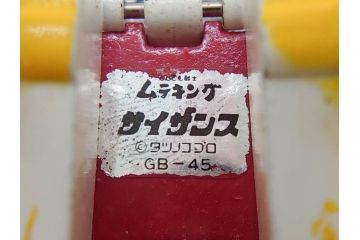 当時物　ポピー　超合金　GB-25　GB-45　とんでも戦士 ムテキング　ムテキンメカ　1号 サイザンス　2号 コンチューター　3号 メデタイン　4号 トガゲッテル　タツノコプロ　2点セット(玩具、おもちゃ、オモチャ、箱付き、フィギュア)(R-075458)
