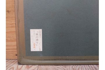 真作　田村能里子　「風の香り」　35/85　サイン入り　リトグラフ(版画、絵画、人物画、額装)(R-075460)