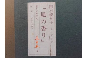 真作　田村能里子　「風の香り」　35/85　サイン入り　リトグラフ(版画、絵画、人物画、額装)(R-075460)