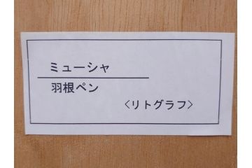 真作　アルフォンス ミュシャ　「羽根ペン」　143/250　サイン入り　リトグラフ(版画、人物画、額装)(R-075463)