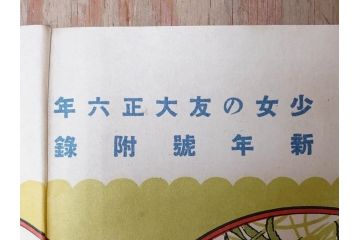 大正時代　少女の友　付録　花鳥双六　友子の空想旅行双六　川端龍子　星野水裏　2枚セット(附録、ふろく、すごろく、おまけ、オマケ、大正6年、大正8年、印刷物、秀英舎)(R-075464)
