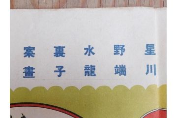 大正時代　少女の友　付録　花鳥双六　友子の空想旅行双六　川端龍子　星野水裏　2枚セット(附録、ふろく、すごろく、おまけ、オマケ、大正6年、大正8年、印刷物、秀英舎)(R-075464)