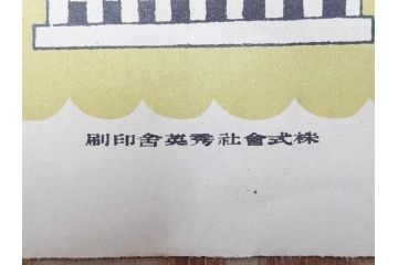 大正時代　少女の友　付録　花鳥双六　友子の空想旅行双六　川端龍子　星野水裏　2枚セット(附録、ふろく、すごろく、おまけ、オマケ、大正6年、大正8年、印刷物、秀英舎)(R-075464)