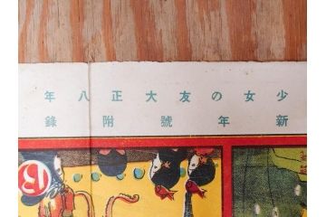 大正時代　少女の友　付録　花鳥双六　友子の空想旅行双六　川端龍子　星野水裏　2枚セット(附録、ふろく、すごろく、おまけ、オマケ、大正6年、大正8年、印刷物、秀英舎)(R-075464)