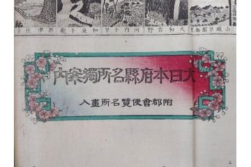 明治14年9月出版　都会便覧名所画入　大日本府県名所独案内(全)　小林栄成　安田安五郎(鳥瞰図、戦前、彩色版画、古地図、印刷物、俯瞰図、十四年)(R-075465)