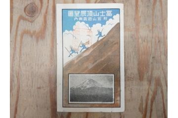 明治〜大正　富士山北口全図　名細図　頂展望図　一新講社　東京〜大山富士山道中案内 など 富士山案内図5枚セット(観光地図、登山遊覧案内、パンフレット、印刷物、古地図、鳥観図、俯瞰図、絵図)(R-075466)