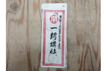明治〜大正　富士山北口全図　名細図　頂展望図　一新講社　東京〜大山富士山道中案内 など 富士山案内図5枚セット(観光地図、登山遊覧案内、パンフレット、印刷物、古地図、鳥観図、俯瞰図、絵図)(R-075466)