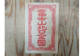 明治〜大正　富士山北口全図　名細図　頂展望図　一新講社　東京〜大山富士山道中案内 など 富士山案内図5枚セット(観光地図、登山遊覧案内、パンフレット、印刷物、古地図、鳥観図、俯瞰図、絵図)(R-075466)