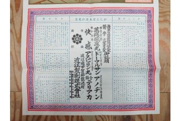 明治期　戦前　大勉強　薬　近江製剤　宣伝チラシ　広告　引札　版画　長者番付表　皇国名誉書画人名録など 7枚セット(当時物、引き札、三井八郎右衛門、印刷物、紙モノ、ポスター、商店、明治44亥年略暦、新版東京〇(丸)持長者競、東京名七幅人、大雄山奉納額面縮図)(R-075467)
