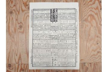 明治期　戦前　大勉強　薬　近江製剤　宣伝チラシ　広告　引札　版画　長者番付表　皇国名誉書画人名録など 7枚セット(当時物、引き札、三井八郎右衛門、印刷物、紙モノ、ポスター、商店、明治44亥年略暦、新版東京〇(丸)持長者競、東京名七幅人、大雄山奉納額面縮図)(R-075467)