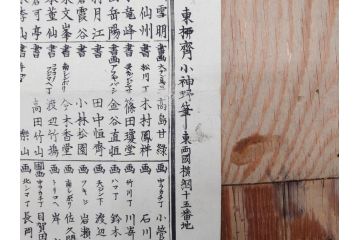 明治期　戦前　大勉強　薬　近江製剤　宣伝チラシ　広告　引札　版画　長者番付表　皇国名誉書画人名録など 7枚セット(当時物、引き札、三井八郎右衛門、印刷物、紙モノ、ポスター、商店、明治44亥年略暦、新版東京〇(丸)持長者競、東京名七幅人、大雄山奉納額面縮図)(R-075467)