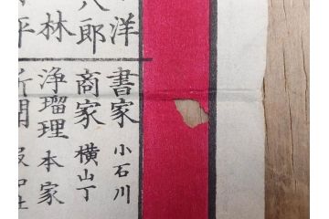 明治期　戦前　大勉強　薬　近江製剤　宣伝チラシ　広告　引札　版画　長者番付表　皇国名誉書画人名録など 7枚セット(当時物、引き札、三井八郎右衛門、印刷物、紙モノ、ポスター、商店、明治44亥年略暦、新版東京〇(丸)持長者競、東京名七幅人、大雄山奉納額面縮図)(R-075467)