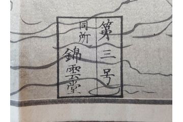 明治期　戦前　大勉強　薬　近江製剤　宣伝チラシ　広告　引札　版画　長者番付表　皇国名誉書画人名録など 7枚セット(当時物、引き札、三井八郎右衛門、印刷物、紙モノ、ポスター、商店、明治44亥年略暦、新版東京〇(丸)持長者競、東京名七幅人、大雄山奉納額面縮図)(R-075467)