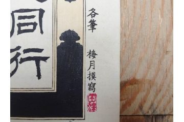 明治期　戦前　大勉強　薬　近江製剤　宣伝チラシ　広告　引札　版画　長者番付表　皇国名誉書画人名録など 7枚セット(当時物、引き札、三井八郎右衛門、印刷物、紙モノ、ポスター、商店、明治44亥年略暦、新版東京〇(丸)持長者競、東京名七幅人、大雄山奉納額面縮図)(R-075467)