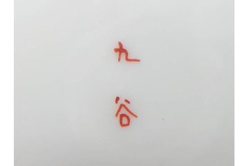 明治期　九谷　金襴手　赤絵　約12cm　3.9寸　華やかな色合いが美しい小皿5枚セット(金彩、和皿、和食器、三寸九分)(R-075477)