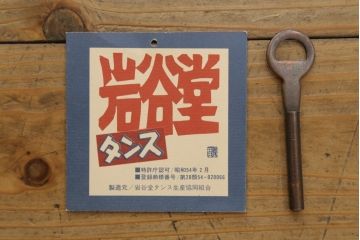 和製ビンテージ　希少デザイン!!　手打ち金具　艶やかな黒漆塗りが美しい小振りな岩谷堂箪笥(衣装タンス、収納箪笥、引き出し、チェスト、ヴィンテージ)(R-075489)
