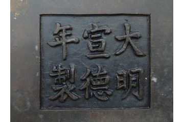 明治期　大明宣徳年製　鳳凰　紋双龍耳　古銅　重厚感ある佇まいと洗練されたデザインが素敵な火鉢(手あぶり、鉢カバー)(R-075526)