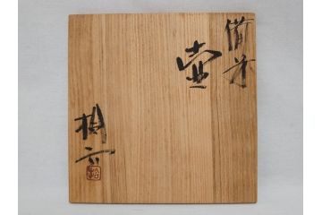 原田拾六　備前　素朴な風合いが味わい深い壷(壺、花器、花瓶、花入、共箱付き)(R-075528)