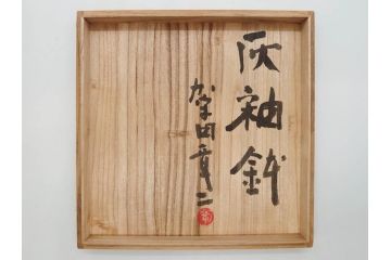 真作　陶芸家　加守田章二　上品な艶と濃淡の色合いが美しい灰釉鉢(和食器、和皿、共箱付き)(R-075535)