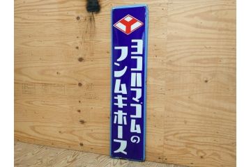 昭和レトロ　ヨコハマゴムのフンムキホース　ほっとする懐かしさを感じるホーロー看板(琺瑯、広告、ディスプレイ、企業看板)(R-075538)