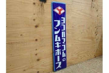 昭和レトロ　ヨコハマゴムのフンムキホース　ほっとする懐かしさを感じるホーロー看板(琺瑯、広告、ディスプレイ、企業看板)(R-075538)