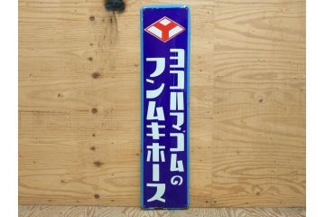 昭和レトロ　ヨコハマゴムのフンムキホース　ほっとする懐かしさを感じるホーロー看板(琺瑯、広告、ディスプレイ、企業看板)(R-075538)