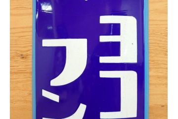 昭和レトロ　ヨコハマゴムのフンムキホース　ほっとする懐かしさを感じるホーロー看板(琺瑯、広告、ディスプレイ、企業看板)(R-075538)
