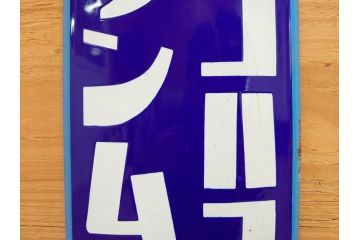 昭和レトロ　ヨコハマゴムのフンムキホース　ほっとする懐かしさを感じるホーロー看板(琺瑯、広告、ディスプレイ、企業看板)(R-075538)