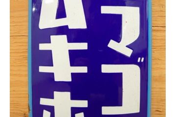 昭和レトロ　ヨコハマゴムのフンムキホース　ほっとする懐かしさを感じるホーロー看板(琺瑯、広告、ディスプレイ、企業看板)(R-075538)