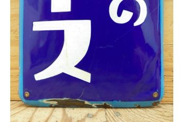 昭和レトロ　ヨコハマゴムのフンムキホース　ほっとする懐かしさを感じるホーロー看板(琺瑯、広告、ディスプレイ、企業看板)(R-075538)