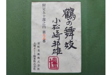 真作　小松崎邦雄　「鶴の舞妓」　限定50部　35/50　陶板画(女性、人物、額装、共シール、箱付き)(R-075539)