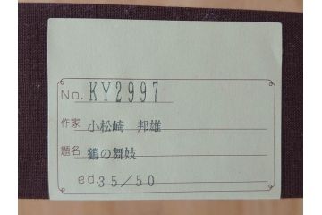 真作　小松崎邦雄　「鶴の舞妓」　限定50部　35/50　陶板画(女性、人物、額装、共シール、箱付き)(R-075539)