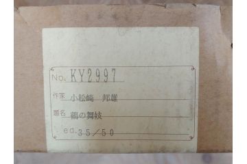 真作　小松崎邦雄　「鶴の舞妓」　限定50部　35/50　陶板画(女性、人物、額装、共シール、箱付き)(R-075539)
