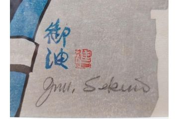 真作　関野準一郎　「御油」　「舞阪」　サイン入り　木版画2枚セット(絵画、額装)(R-075540)