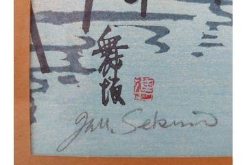 真作　関野準一郎　「御油」　「舞阪」　サイン入り　木版画2枚セット(絵画、額装)(R-075540)