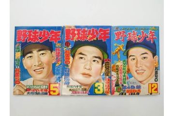 野球少年　芳文社　謎の白球　幽霊船の怪　背番号0　少年勝海舟　野球ブック　月刊雑誌3冊&付録本6冊セット昭和31年(1956年)、32年(1957年)、12月、3月、5月、漫画、まんが、マンガ)(R-075639)