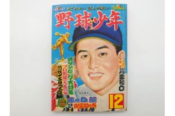 野球少年　芳文社　謎の白球　幽霊船の怪　背番号0　少年勝海舟　野球ブック　月刊雑誌3冊&付録本6冊セット昭和31年(1956年)、32年(1957年)、12月、3月、5月、漫画、まんが、マンガ)(R-075639)