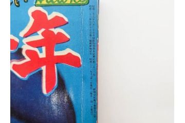 野球少年　芳文社　謎の白球　幽霊船の怪　背番号0　少年勝海舟　野球ブック　月刊雑誌3冊&付録本6冊セット昭和31年(1956年)、32年(1957年)、12月、3月、5月、漫画、まんが、マンガ)(R-075639)