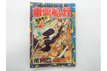 野球少年　芳文社　謎の白球　幽霊船の怪　背番号0　少年勝海舟　野球ブック　月刊雑誌3冊&付録本6冊セット昭和31年(1956年)、32年(1957年)、12月、3月、5月、漫画、まんが、マンガ)(R-075639)