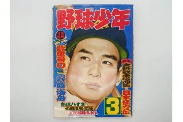 野球少年　芳文社　謎の白球　幽霊船の怪　背番号0　少年勝海舟　野球ブック　月刊雑誌3冊&付録本6冊セット昭和31年(1956年)、32年(1957年)、12月、3月、5月、漫画、まんが、マンガ)(R-075639)