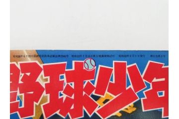 野球少年　芳文社　謎の白球　幽霊船の怪　背番号0　少年勝海舟　野球ブック　月刊雑誌3冊&付録本6冊セット昭和31年(1956年)、32年(1957年)、12月、3月、5月、漫画、まんが、マンガ)(R-075639)