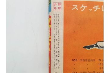 野球少年　芳文社　謎の白球　幽霊船の怪　背番号0　少年勝海舟　野球ブック　月刊雑誌3冊&付録本6冊セット昭和31年(1956年)、32年(1957年)、12月、3月、5月、漫画、まんが、マンガ)(R-075639)