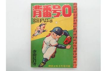 野球少年　芳文社　謎の白球　幽霊船の怪　背番号0　少年勝海舟　野球ブック　月刊雑誌3冊&付録本6冊セット昭和31年(1956年)、32年(1957年)、12月、3月、5月、漫画、まんが、マンガ)(R-075639)