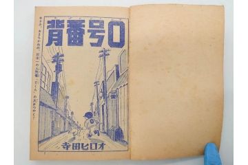 野球少年　芳文社　謎の白球　幽霊船の怪　背番号0　少年勝海舟　野球ブック　月刊雑誌3冊&付録本6冊セット昭和31年(1956年)、32年(1957年)、12月、3月、5月、漫画、まんが、マンガ)(R-075639)