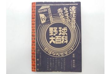 野球少年　芳文社　謎の白球　幽霊船の怪　背番号0　少年勝海舟　野球ブック　月刊雑誌3冊&付録本6冊セット昭和31年(1956年)、32年(1957年)、12月、3月、5月、漫画、まんが、マンガ)(R-075639)