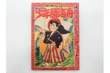 野球少年　芳文社　謎の白球　幽霊船の怪　背番号0　少年勝海舟　野球ブック　月刊雑誌3冊&付録本6冊セット昭和31年(1956年)、32年(1957年)、12月、3月、5月、漫画、まんが、マンガ)(R-075639)