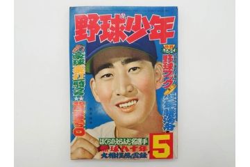 野球少年　芳文社　謎の白球　幽霊船の怪　背番号0　少年勝海舟　野球ブック　月刊雑誌3冊&付録本6冊セット昭和31年(1956年)、32年(1957年)、12月、3月、5月、漫画、まんが、マンガ)(R-075639)