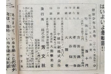 野球少年　芳文社　謎の白球　幽霊船の怪　背番号0　少年勝海舟　野球ブック　月刊雑誌3冊&付録本6冊セット昭和31年(1956年)、32年(1957年)、12月、3月、5月、漫画、まんが、マンガ)(R-075639)