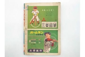 野球少年　芳文社　謎の白球　幽霊船の怪　背番号0　少年勝海舟　野球ブック　月刊雑誌3冊&付録本6冊セット昭和31年(1956年)、32年(1957年)、12月、3月、5月、漫画、まんが、マンガ)(R-075639)